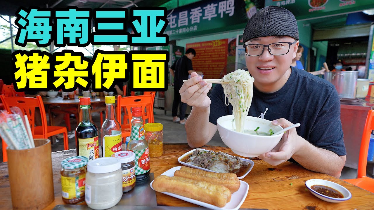 三亚早餐大排档，猪杂伊面汤，阿星逛水果市场，100元买一筐果子Breakfast Snack Yi Noodle Soup in Sanya