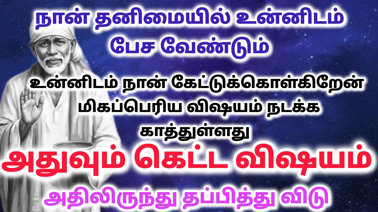 சகலமும் வரும்  shirdi saibaba advice in tamil #sailovelyvedham