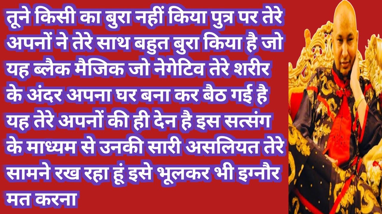 संभल जा पुत्र, अपनों का धोखा सबसे ज़्यादा दर्द देता है | Guru Ji Satsang