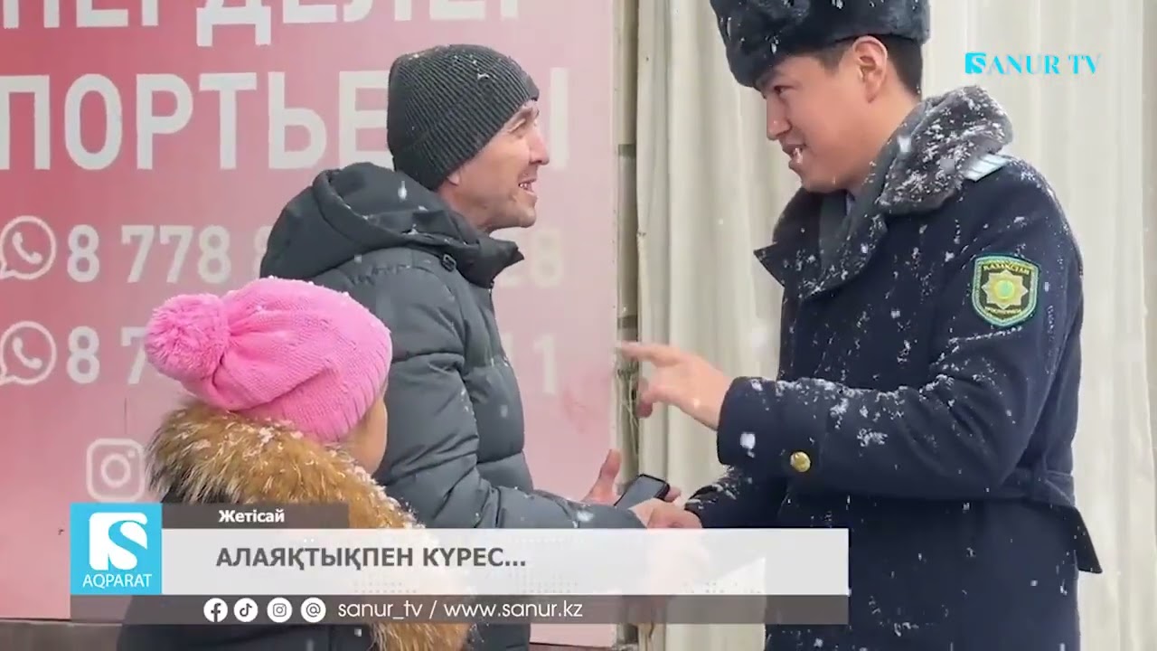 22.01.2026. ЖЕТІСАЙ АУДАНЫ.  АЛАЯҚТЫҚПЕН КҮРЕС.
