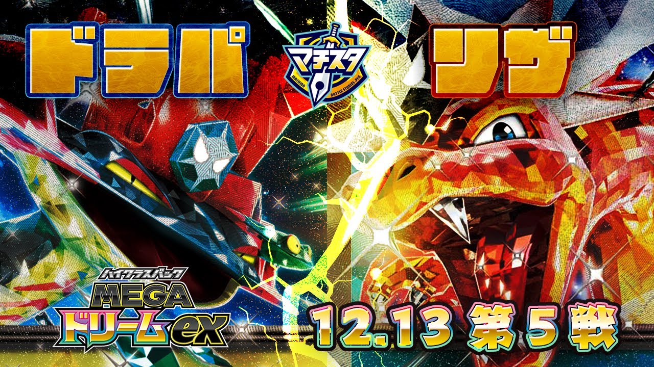 【ポケカ対戦MEGAドリーム環境】ドラパルトvsリザードン【ジュニアシニア】白飛び激しい