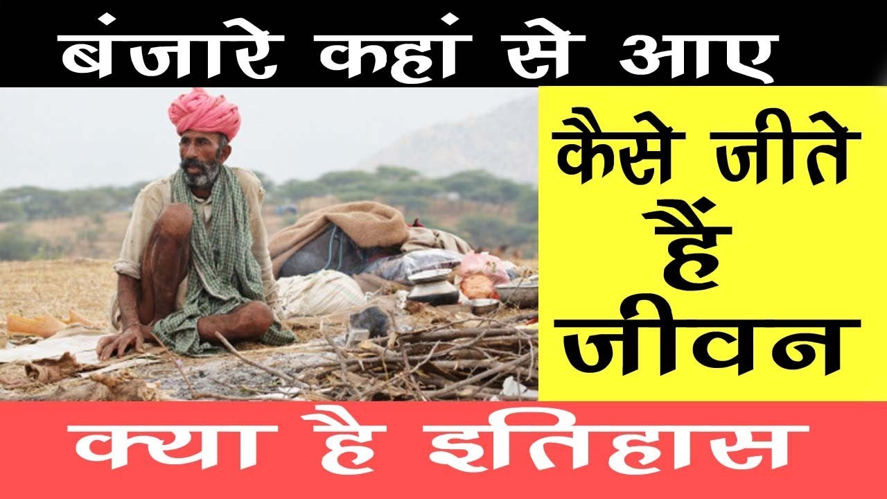 बंजारे कहां से आए, कैसे जीते हैं जीवन, क्या है इतिहास