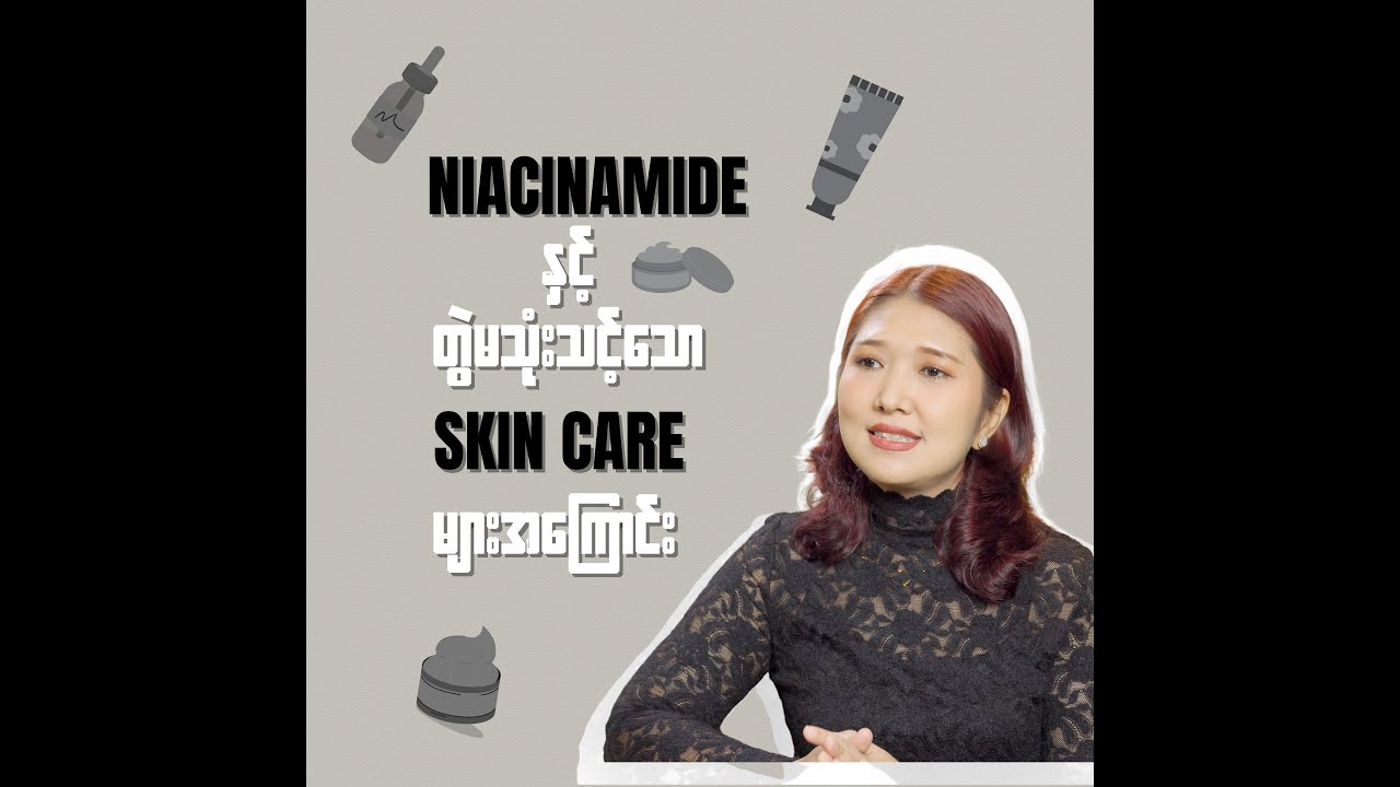 Niacinamide နဲ့ တွဲမသုံးသင့်တဲ့ skincare များအကြောင်း . . . .
