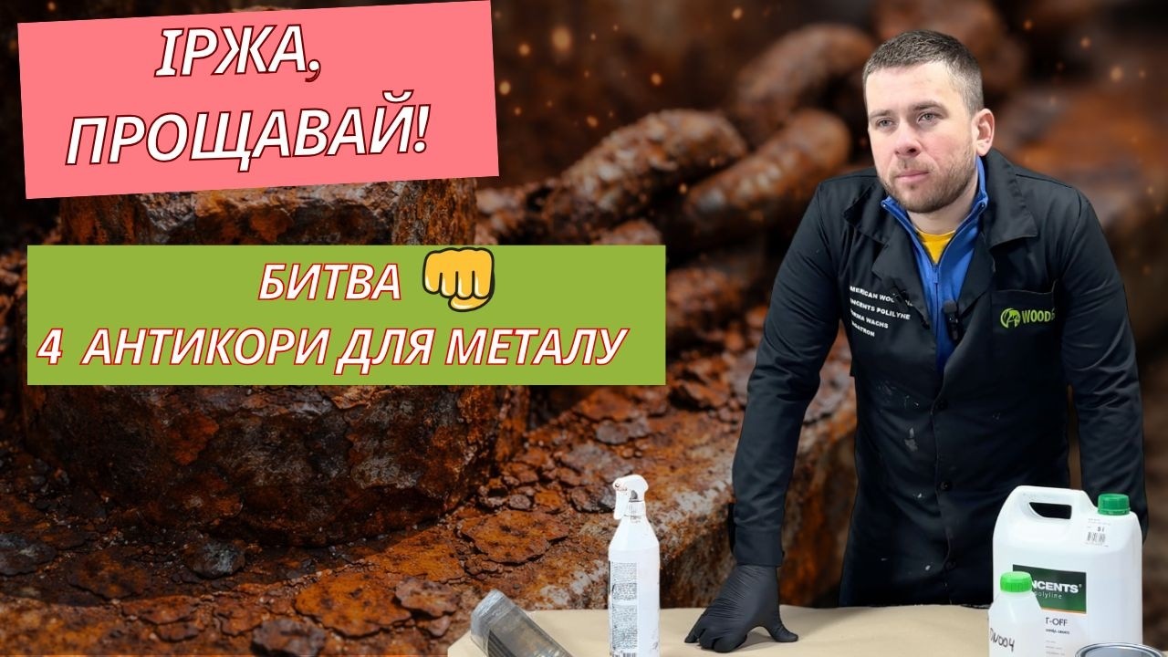 Антикорозійний захист металу: тестуємо 4 засоби від іржі | Що працює краще?