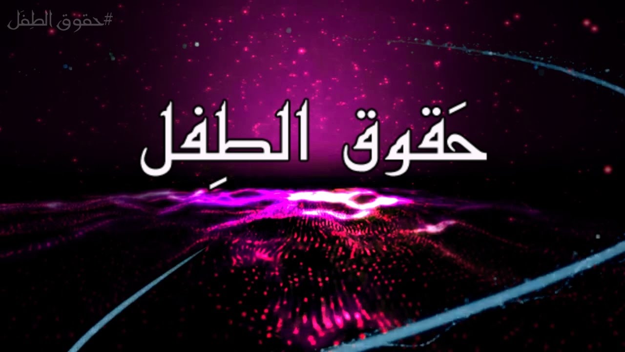 الفيلم المؤثر (حقوق الطفل)Hd