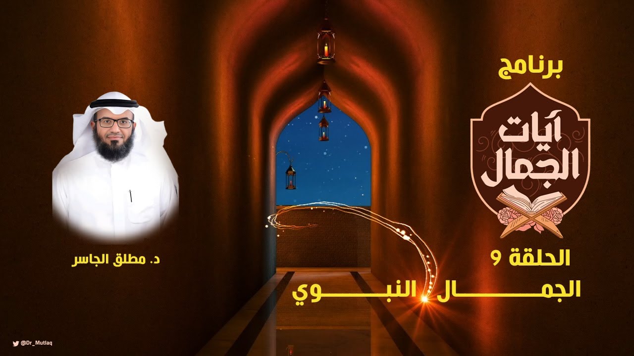 الجمال النبوي - #آيات_الجمال (9)