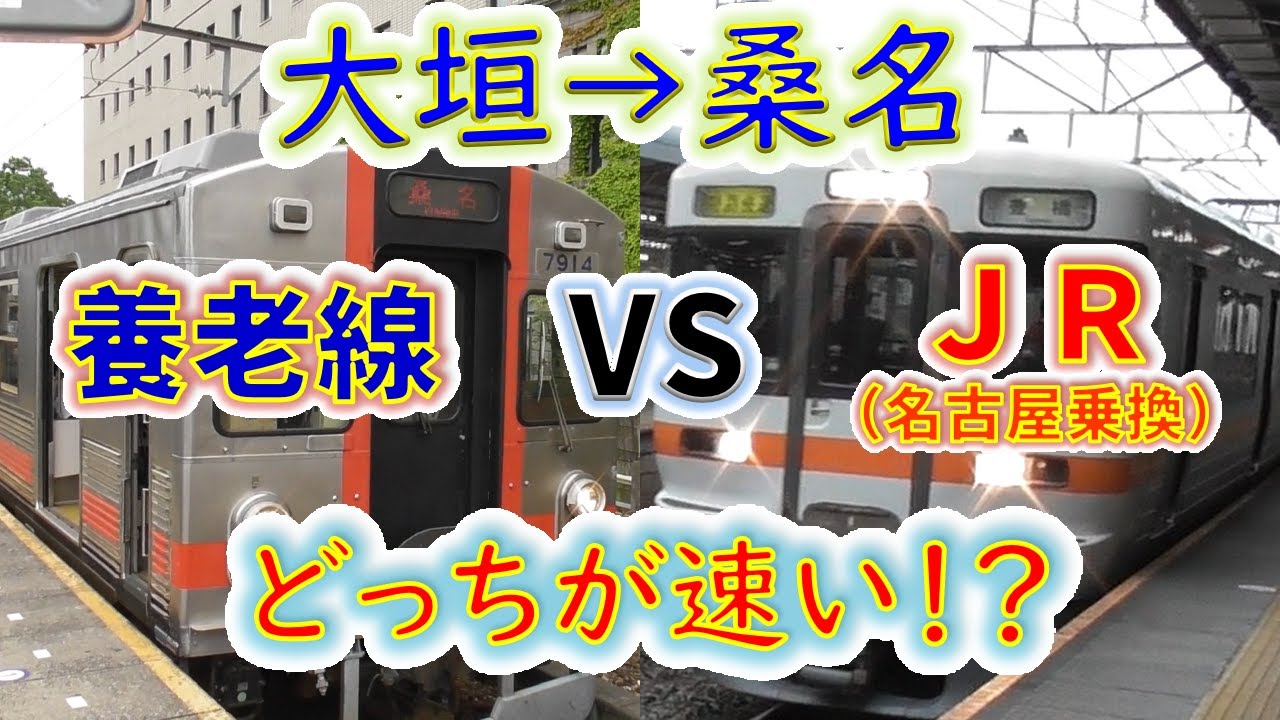 【大垣→桑名】２画面同時再生で徹底検証！　「養老鉄道」 VS「特別快速+快速みえ」 どっちが速い！？