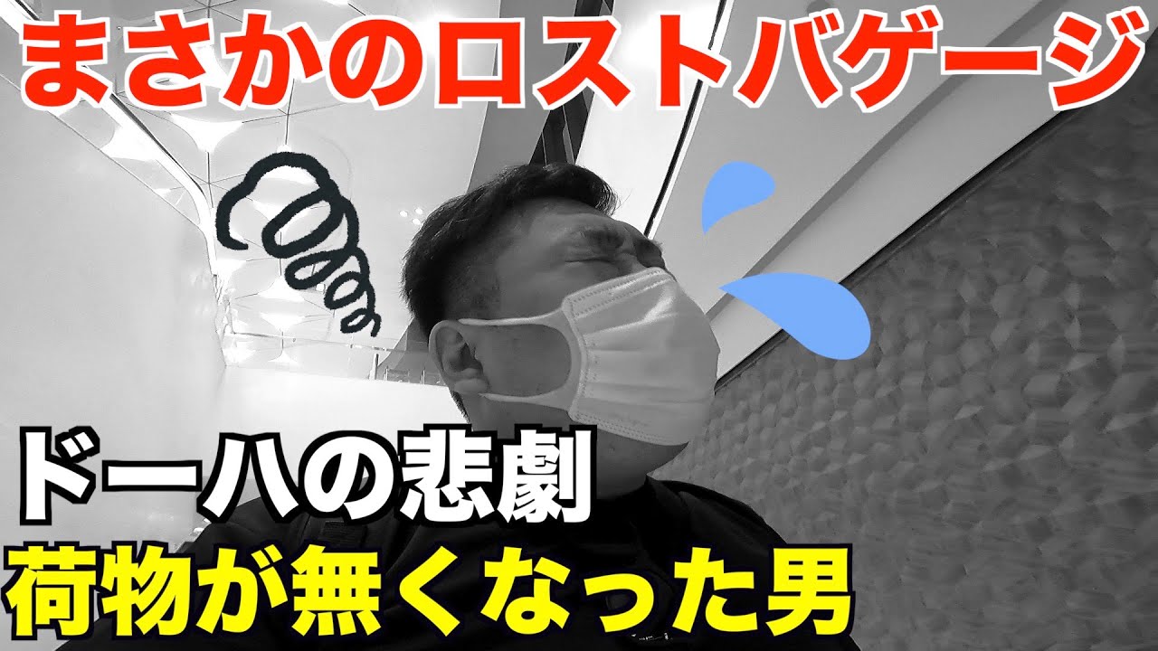 【トラブル】まさかのロストバゲージ！到着後いきなり荷物が無くなる男。ドーハの悲劇。