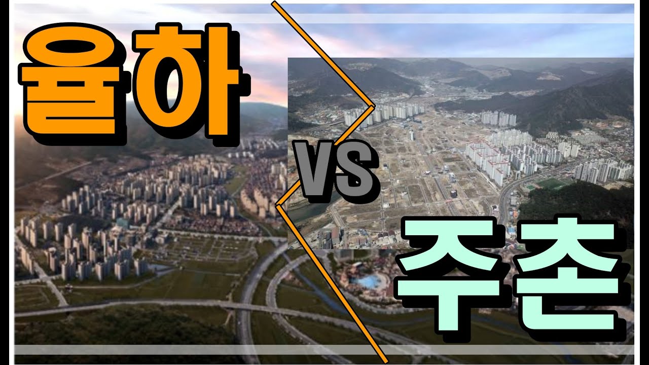 김해율하 김해주촌 신도시 비교, #김해부동산 ,#김해아파트 ,#경남부동산, #경남아파트