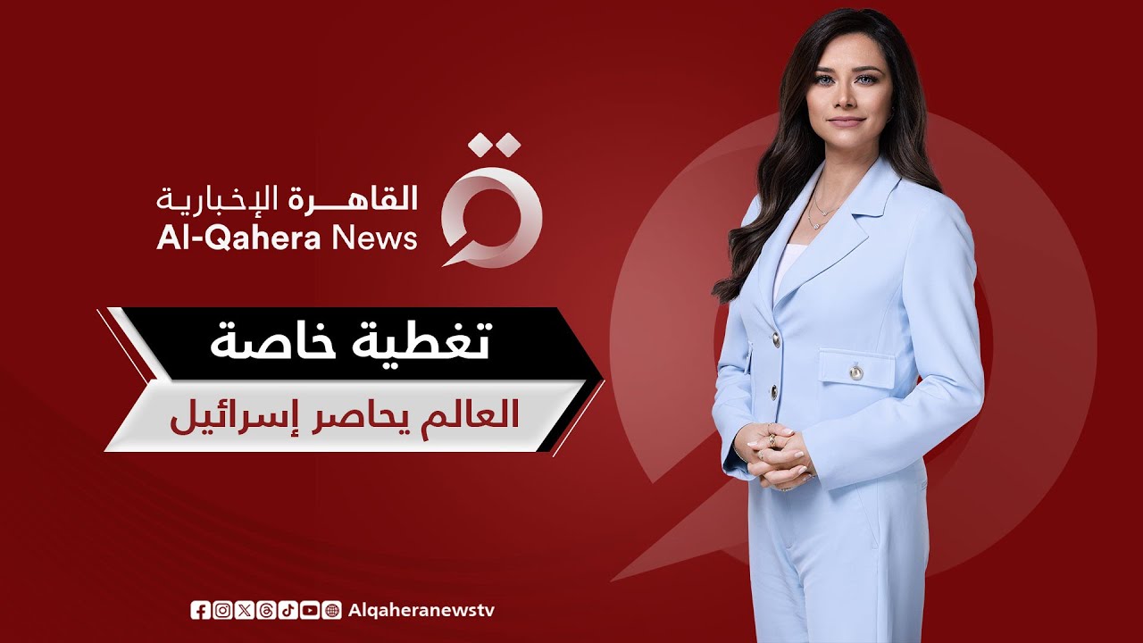 تداعيات المرافعات العربية والغربية أمام محكمة العدل الدولية | تغطية خاصة