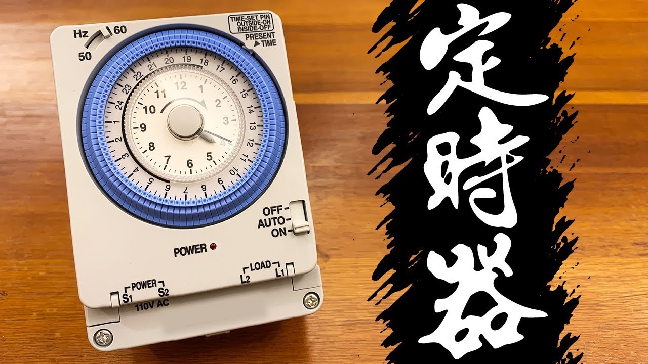 定時器的妙用!!! 意想不到的省錢方式與便利性!!! 定時器的教學與解說｜Timer｜DIY知識｜【宅水電】