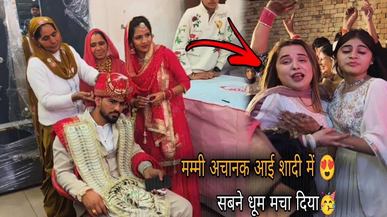 मम्मी अचानक आई शादी में 😍 सबने धूम मचा दिया 🥳