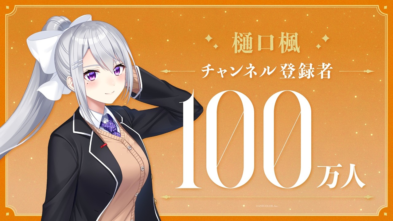 【祝！】樋口楓 登録者100万人達成！