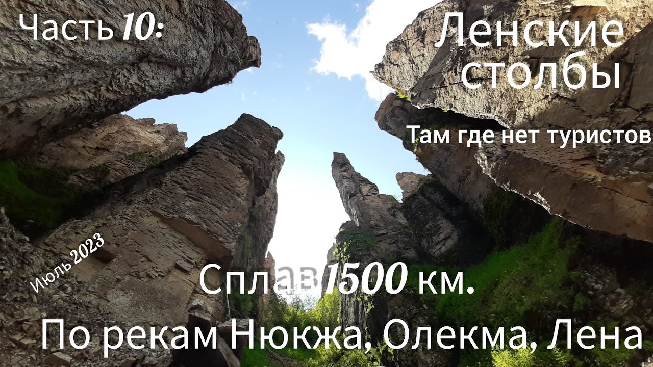 Часть 10. Сплав 1500 км. Ленские столбы. Там где нет туристов!