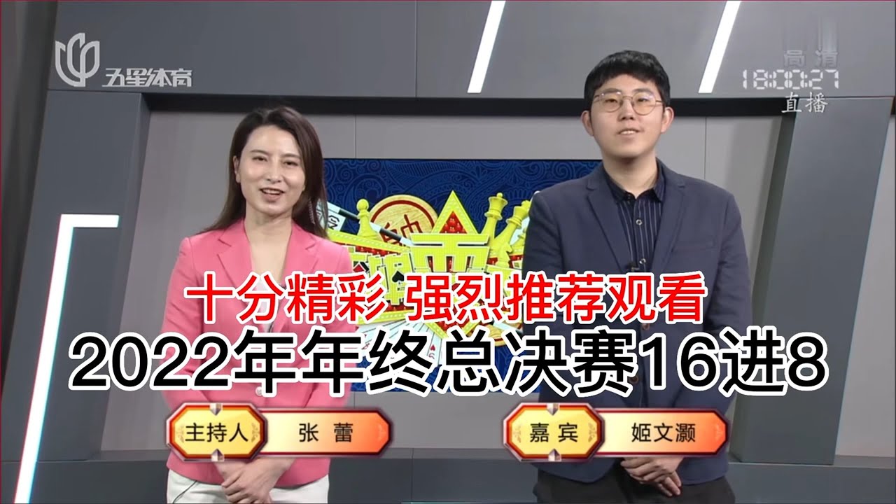 弈棋耍大牌20230102 年终总决赛16进8 第二场 姬文灝解说