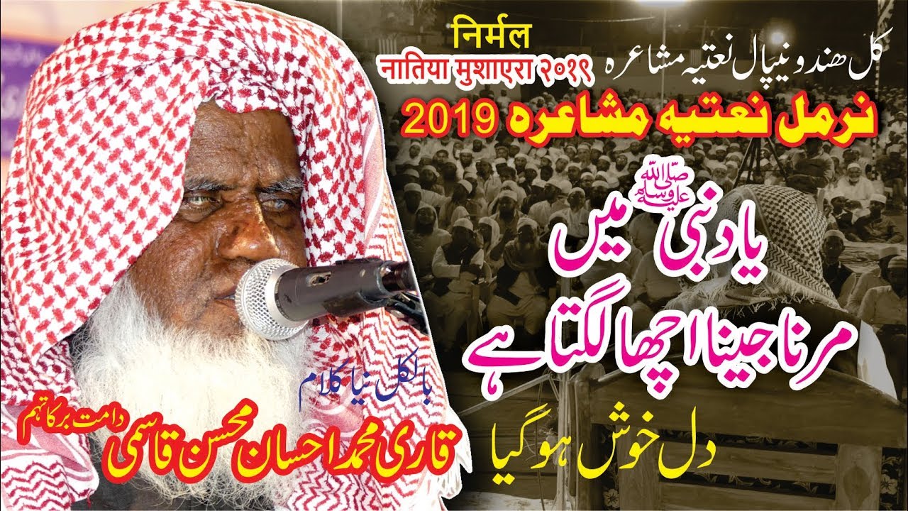 निर्मल नातिया मुशाएरा2019-All India & Nepal NIRMAL Natiya Mushaira-New Naat-Qari Ahsan Mohsin Qasmi