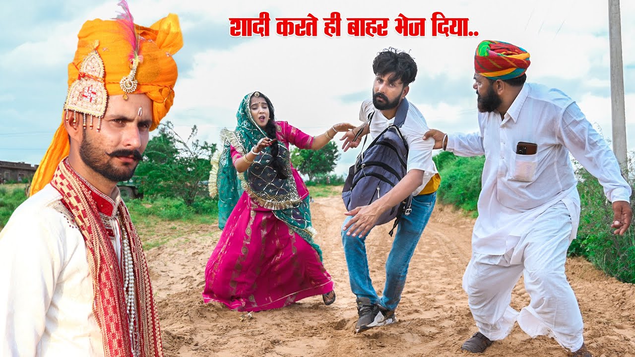 शादी होते ही घर वाले जबरदस्ती बाहर भेज रहे है New Rajasthani Comedy 2024