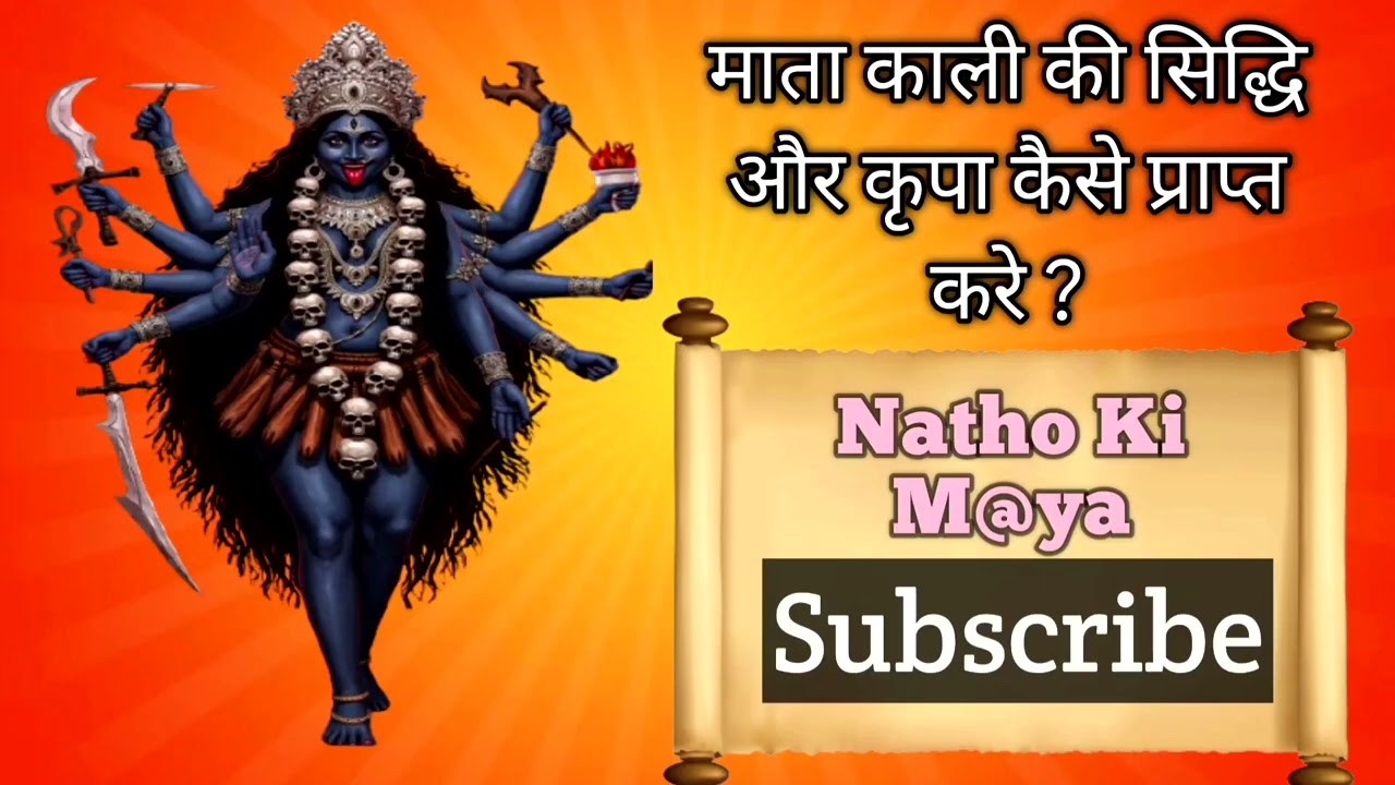 माता काली की सिद्धी और कृपा कैसे प्राप्त करे 🙏🏻🙏🏻😲😲