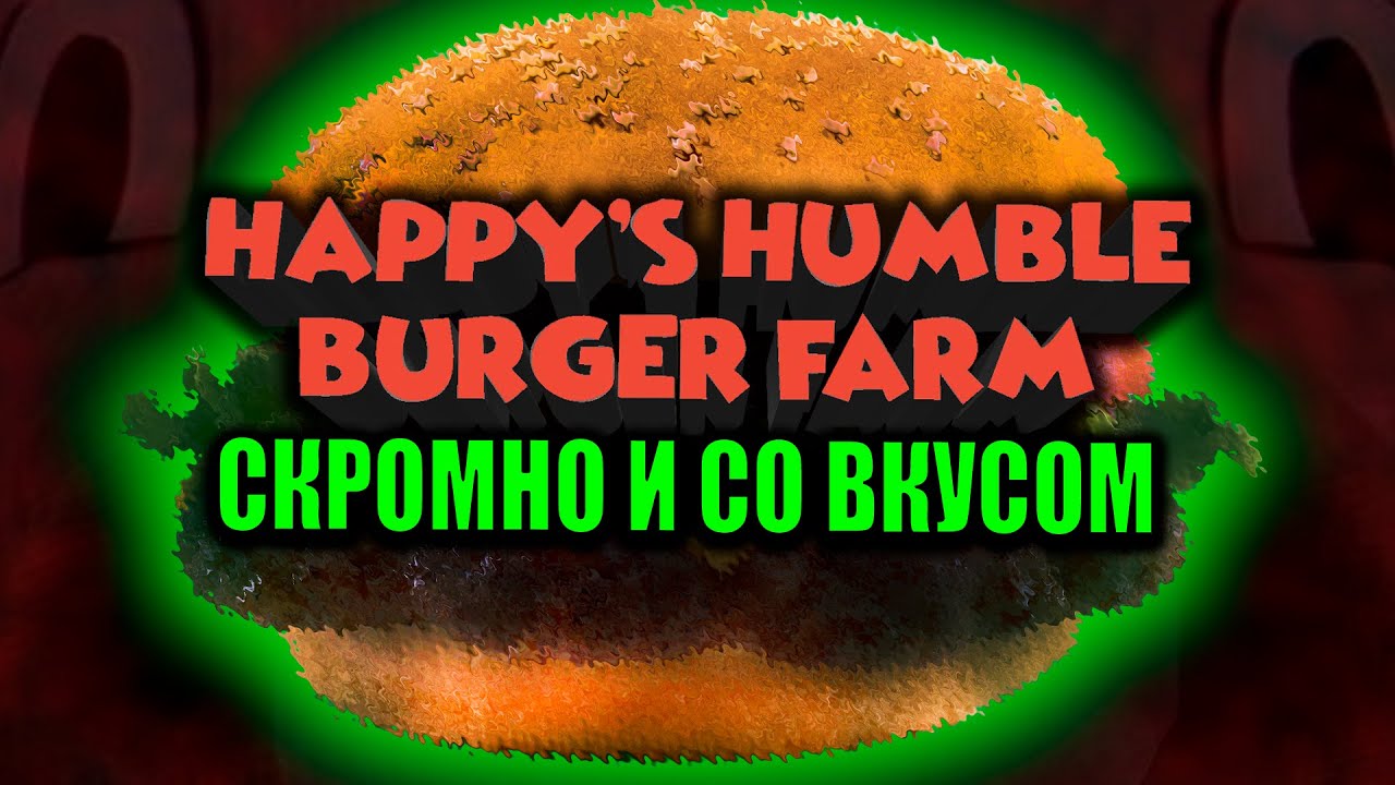 Скромно и со вкусом | Прохождение Happy's Humble Burger Farm