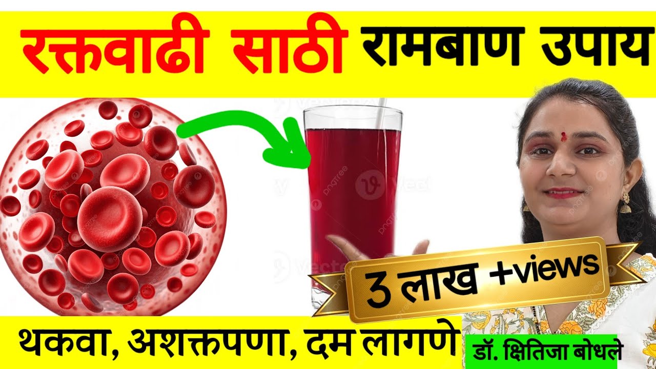 रक्त कमी आहे कसे ओळखावे?रक्त वाढीसाठी रामबाण उपाय,Hb कमी होणे,How to increase Haemoglobin #health