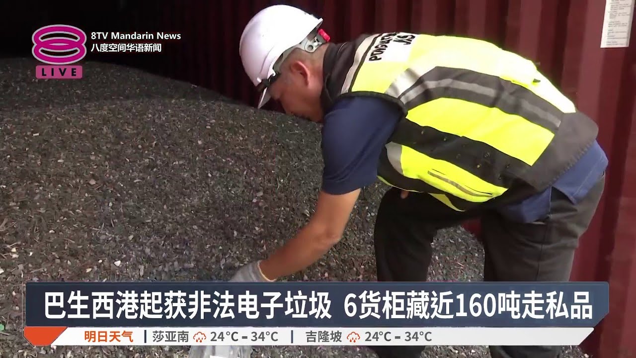 巴生西港起获非法电子垃圾 6货柜藏近160吨走私品【2026.01.31 八度空间华语新闻】