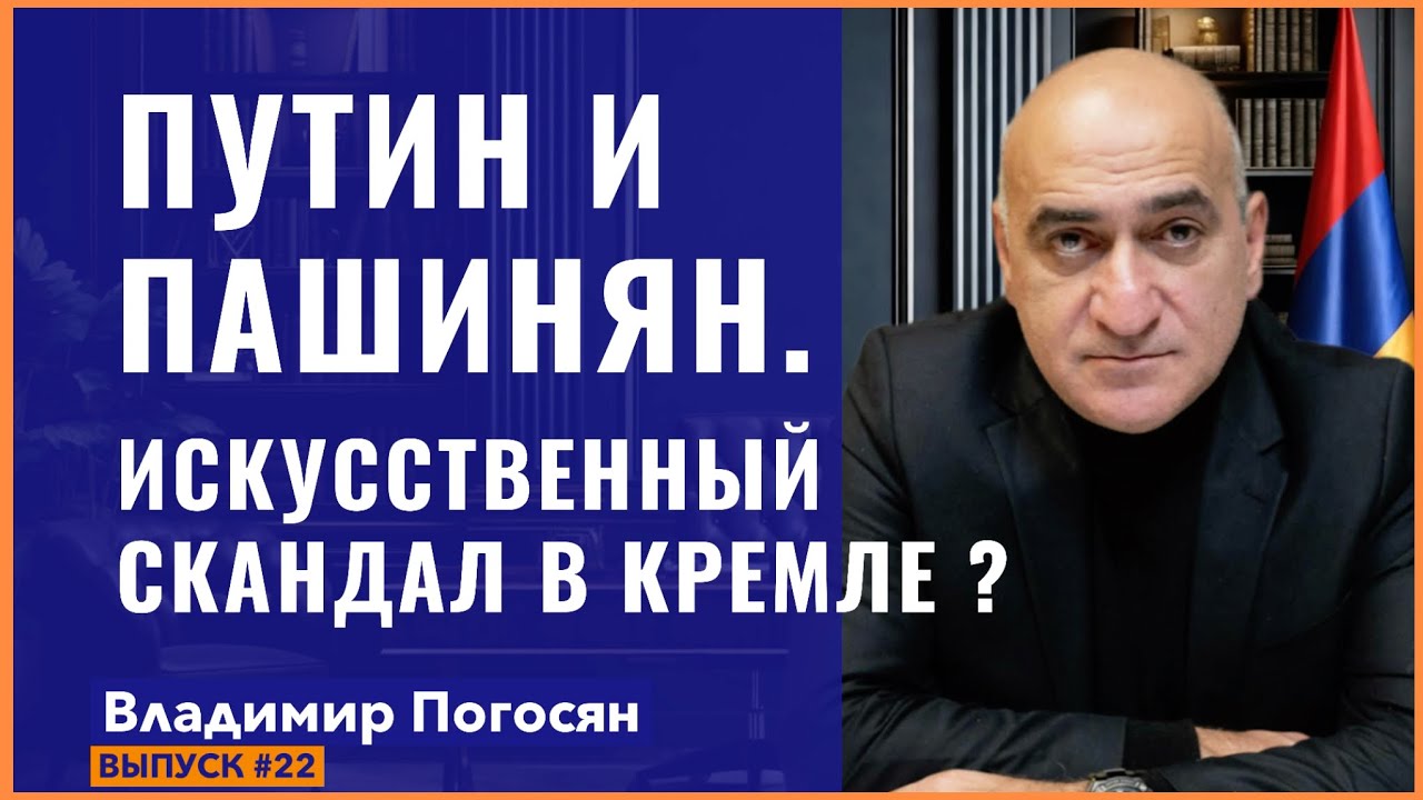 Путин и Пашинян: скандал или игра на публику? Владимир Погосян.
