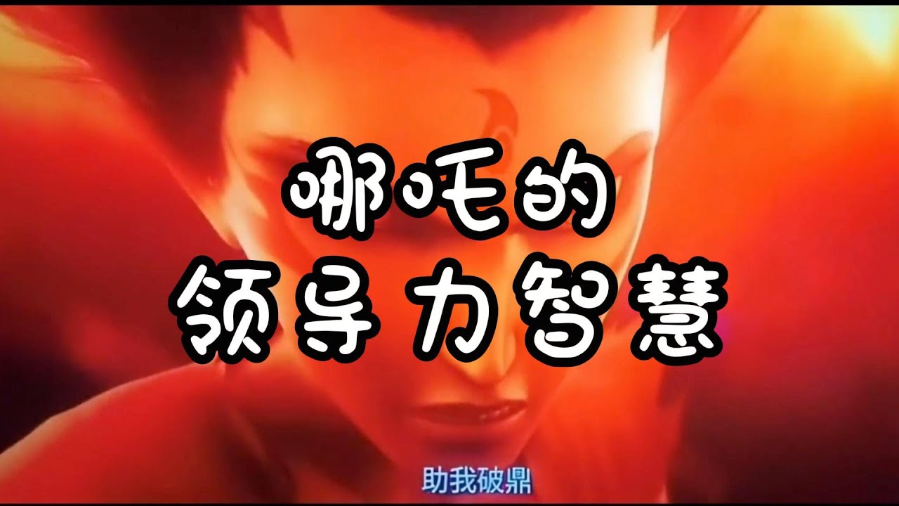 从“助我破鼎”看哪吒的领导力智慧