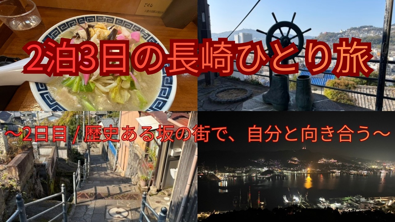 2泊3日の長崎ひとり旅 〜歴史ある坂の街で、自分と向き合う〜