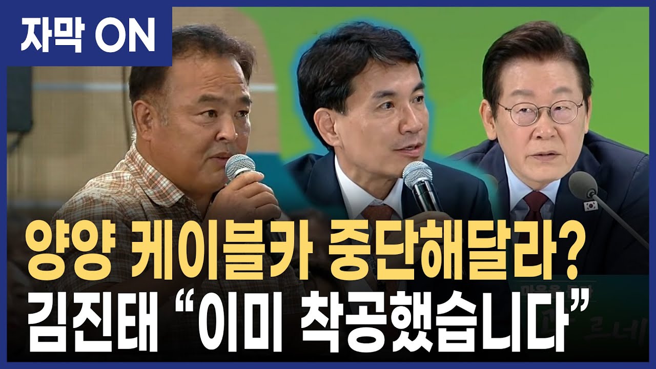 [자막] “설악산 양양 오색케이블카, 중지 가능할까?” 이재명 대통령의 답변, 김진태 도지사의 의견은?