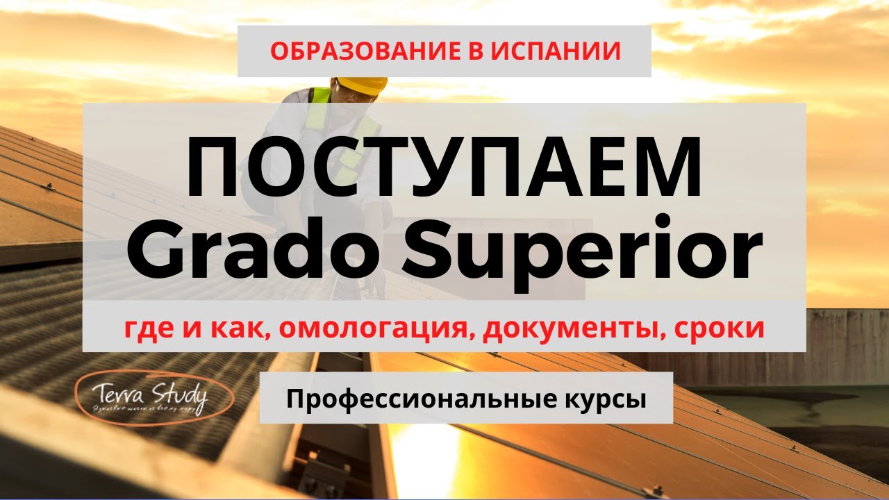 Как поступить на профессиональные курсы Grado Superior