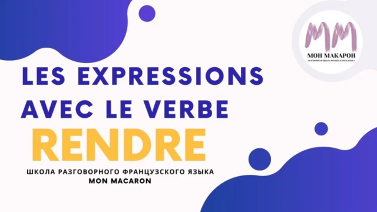Французский язык. Выражения с глаголом rendre
