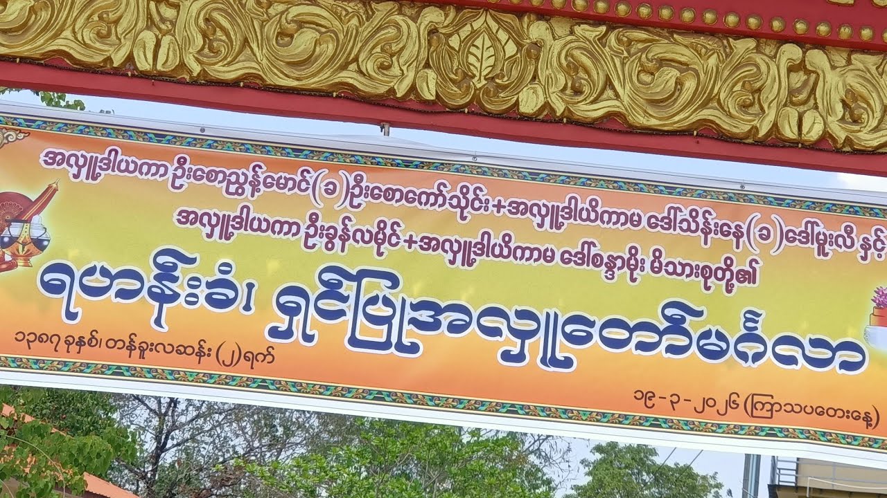 ရဟန်းခံ၊ ရှင်ပြု အလှူတော်မင်္ဂလာ
