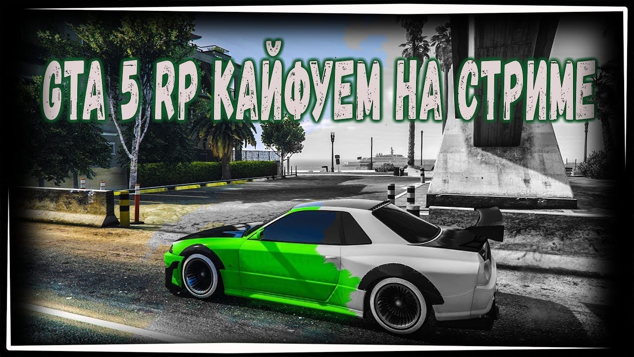 СВАДЬБА ДЕНИ ШУРОПОВЕРТОВА GTA 5STAR [ПРОМОКОД farivari 80к+VIP] - СТРИМ - 1440Р HD