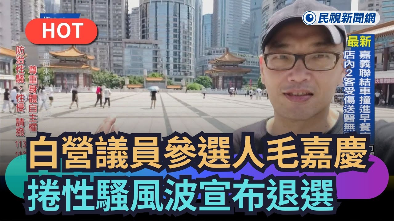 【熱搜新聞】民眾黨準議員參選人毛嘉慶　捲性騷風波宣布退選｜民視新聞｜