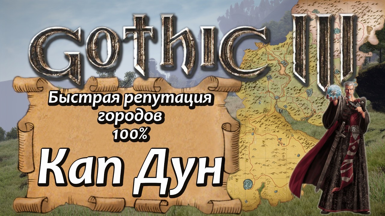 03 Gothic 3 Кап Дун   Быстрая репутация на 100%