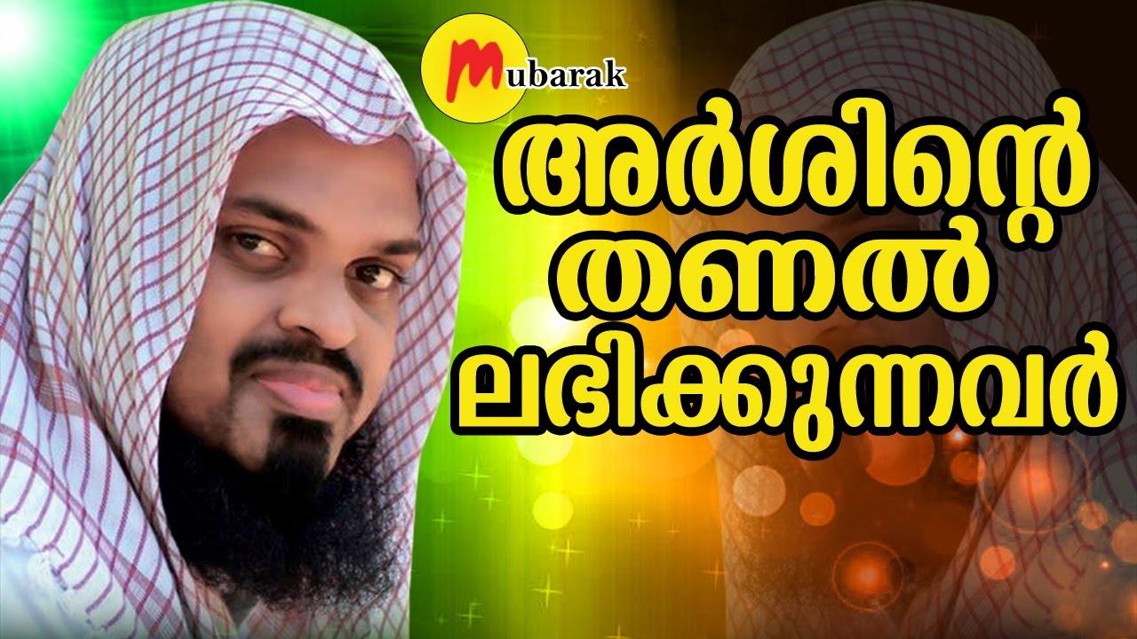 അര്‍ശിന്‍റെ തണല്‍ | Hafiz Kummanam NIsamudheen Azhari | Malayalam Islamic Speech