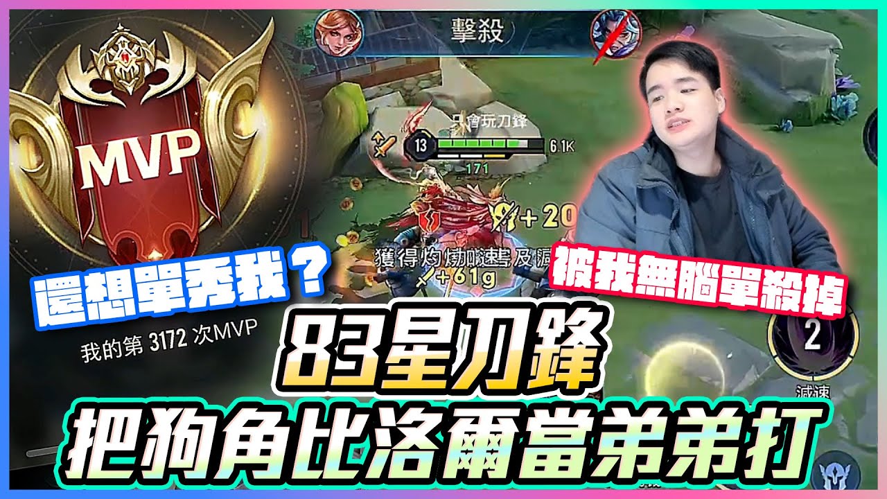 83星刀鋒｜把狗角比洛爾當弟弟打｜還想單秀我？被我無腦單殺掉【添財】｜傳說對決｜添財代儲