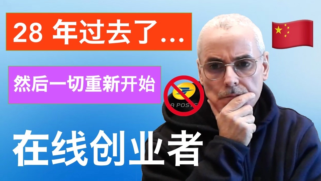 52岁，28年邮政生涯后我选择重启｜burnout、职场霸凌后，如何逆袭成线上创业者？