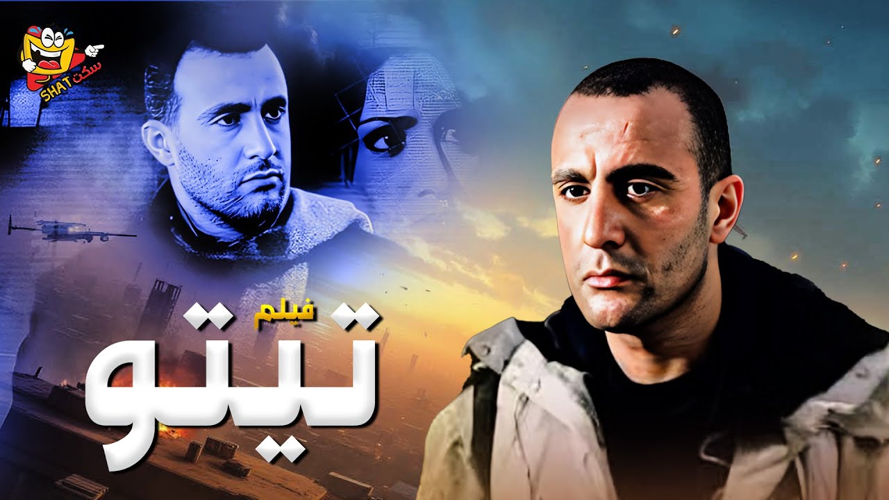 فيلم التشويق والاثارة فيلم تيتو بطولة احمد السقا وحنان ترك Full Movie HD