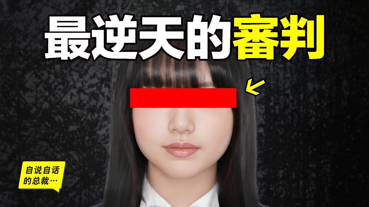 24年前，一名女生深夜回家，為了不被媽媽責備，她撒了一個謊，結果整個日本為她的謊言埋單，她製造了「逆天冤案」，也撕裂了整個社會……|自說自話的總裁