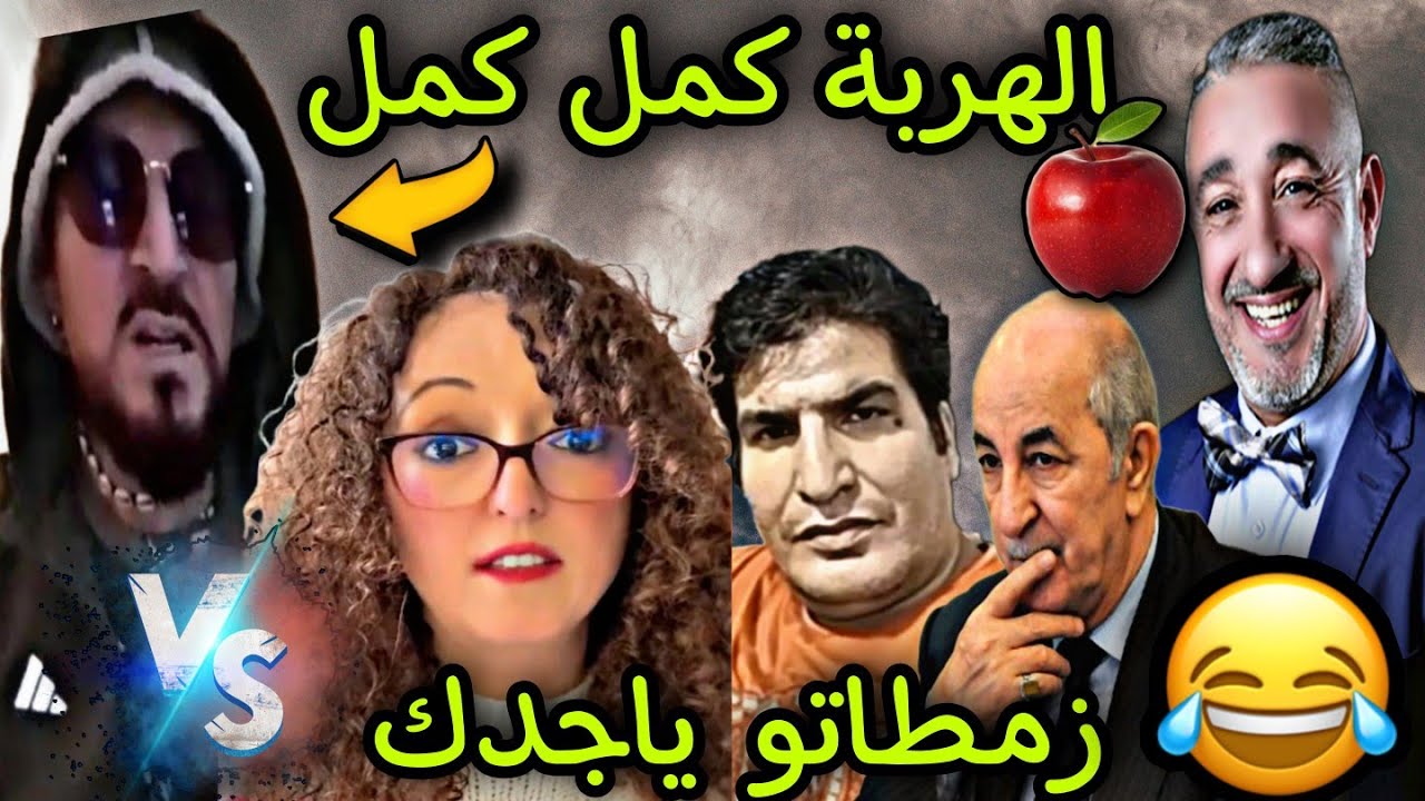 بلال فقد السيطرة ملي زمطوه المغاربة خرج علينا أغنية😲 تبون طار ليه الفريح طفا الضوء عليهم😂🔥