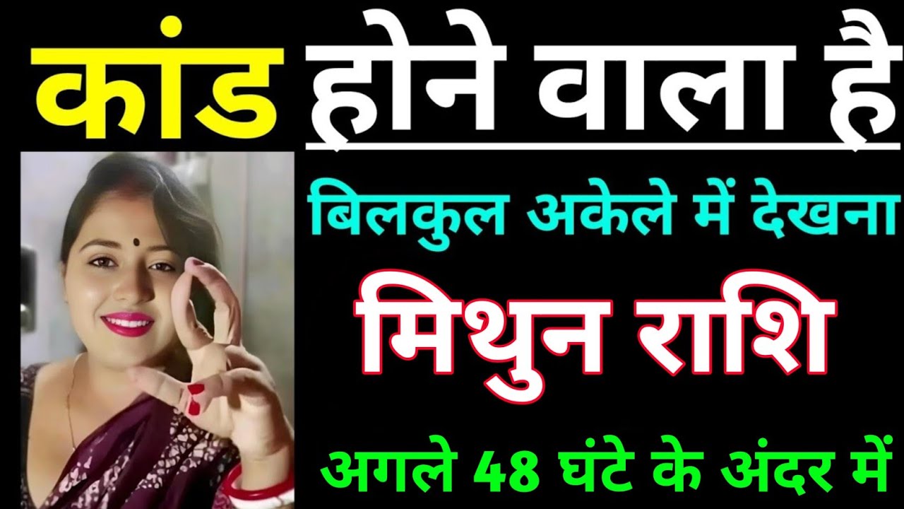 मिथुन राशि वालों कांड होने वाला हैं बिल्कुल अकेले में देखना / Mithun Rashi