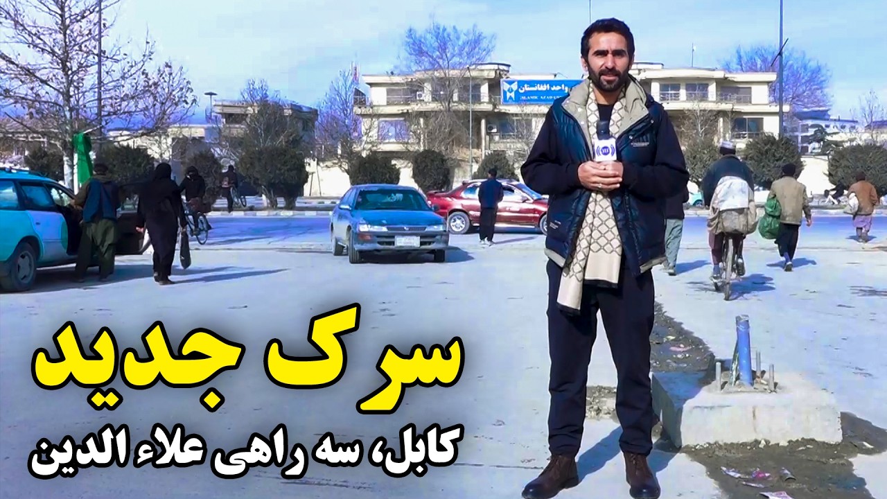 سرک جدید سه‌راهی علاءالدین، کابل