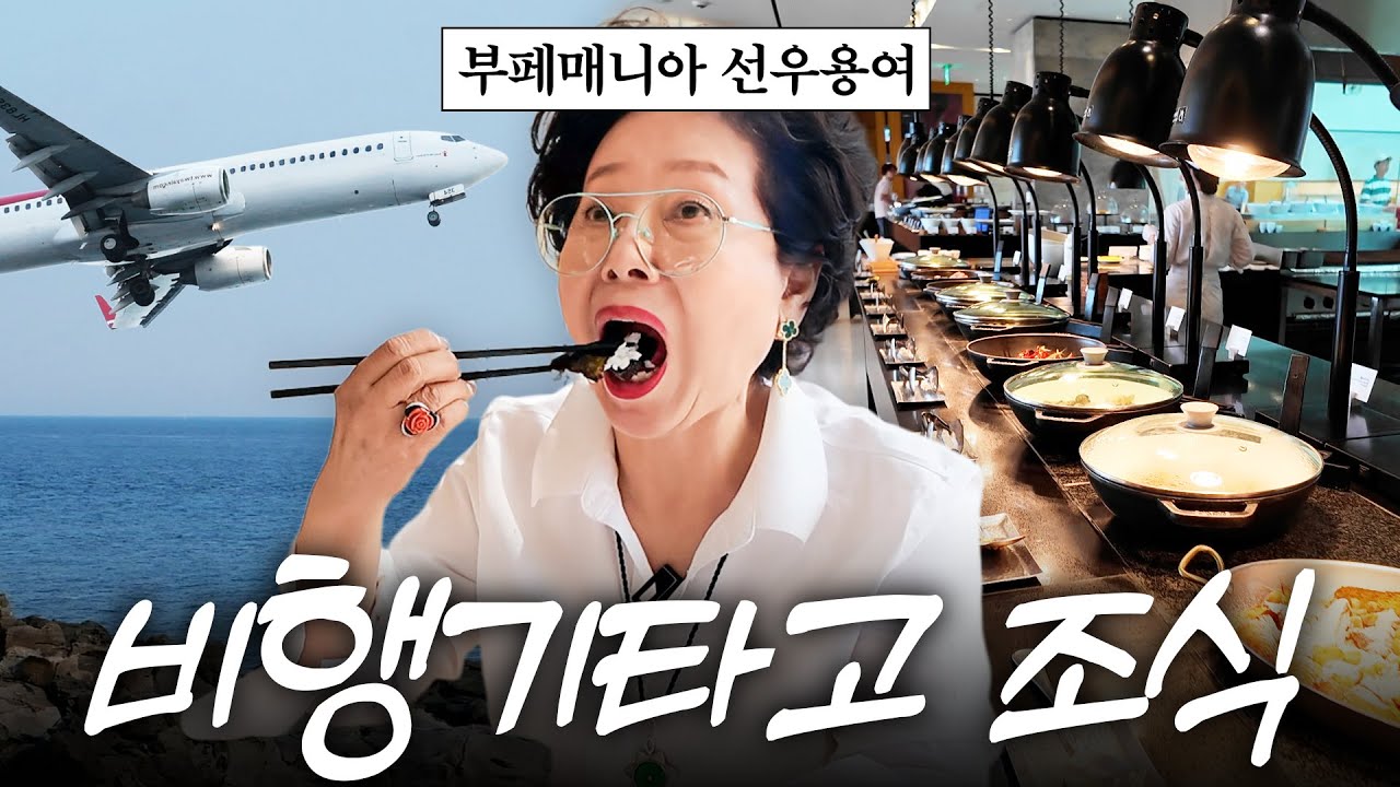 조식뷔페 먹으러 꼭두새벽 비행기 타고 날라간 81세 선우용여 (+55세 아들에게 잔소리)