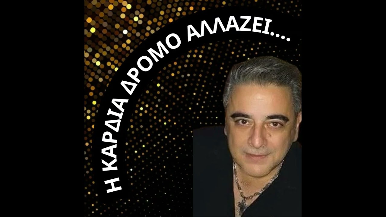 ΓΙΩΡΓΟΣ ΧΑΝΙΩΤΗΣ Η ΚΑΡΔΙΑ ΔΡΟΜΟ ΑΛΛΑΖΕΙ
