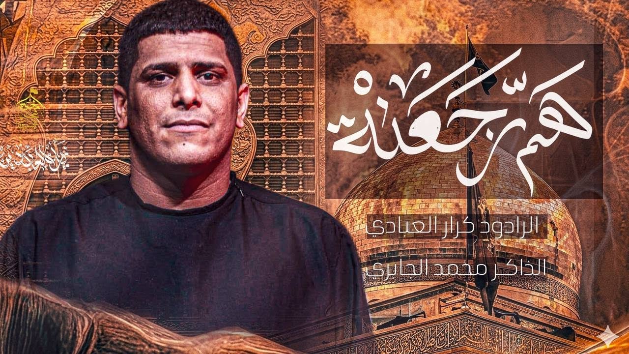هم رجعنه كرار العبادي /مخيم نحر الحسين ع /البصره