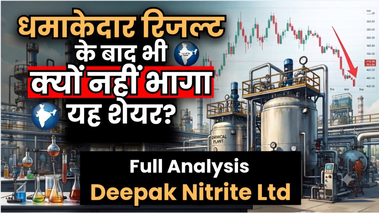 Deepak Nitrite Ltd !!Full analysis!!   इतने धमाकेदार रिजल्ट के बाद भी क्यों नहीं दौड़ा यह शेयर?