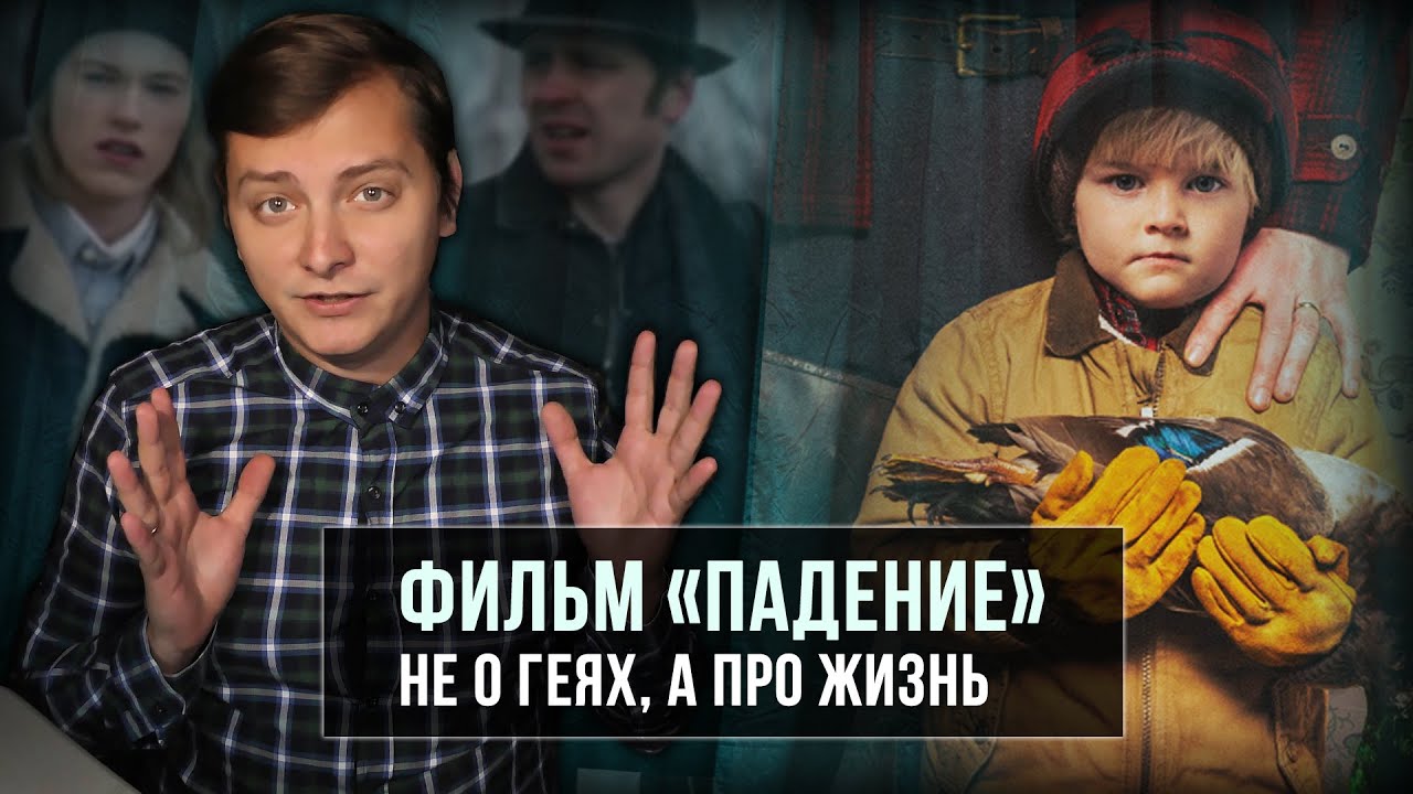 ФИЛЬМ &laquo;ПАДЕНИЕ&raquo; - НЕ О ГЕЯХ, А ПРО ЖИЗНЬ