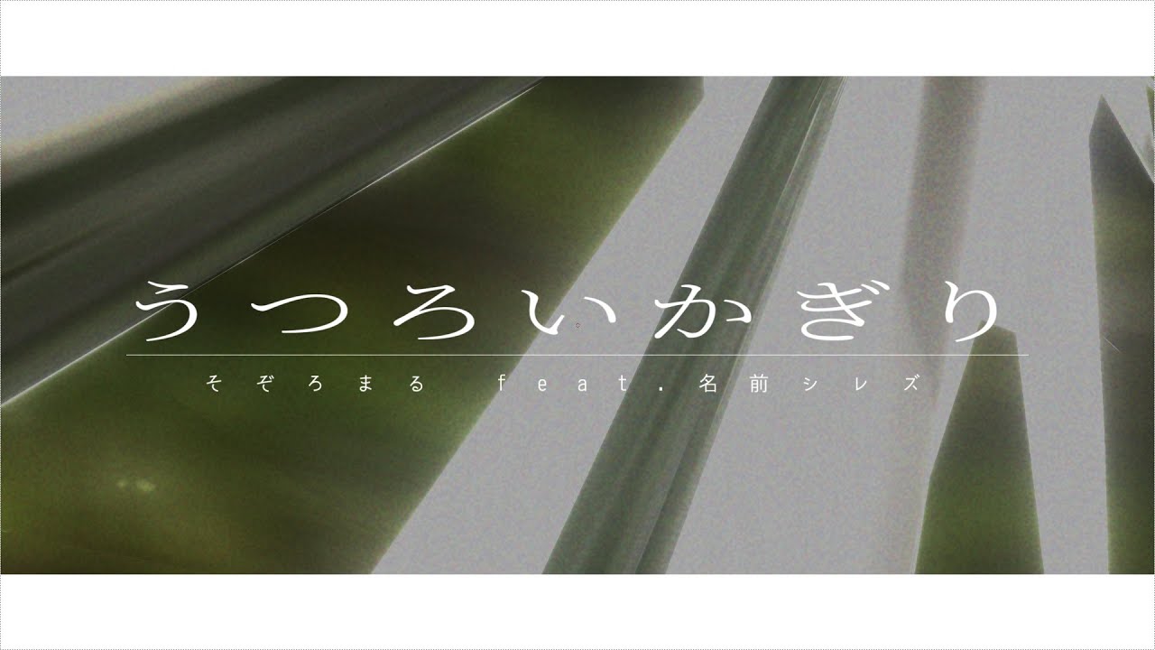 うつろいかぎり / そぞろまる feat.名前シレズ