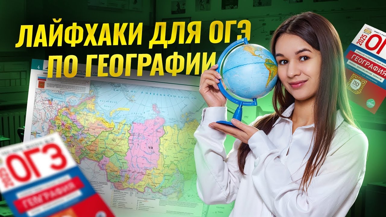Лайфхаки для ОГЭ по географии от преподавателя I Умскул